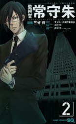 中古 古本 監視官常守朱 2 三好輝 漫画 サイコパス製作委員会 原作 天野明 キャラクター原案 虚淵玄 ストーリー原案サイコパスの通販はau Pay マーケット ドラマ ゆったり後払いご利用可能 Auスマプレ会員特典対象店 中古 古本 監視官常守朱 2 三好輝 漫画 サイコパス製作委員会 原作 天野明 キャラクター原案 虚淵玄 ストーリー原案サイコパスの通販はau Pay マーケット ドラマ ゆったり後払いご利用可能 Auスマプレ会員特典対象店