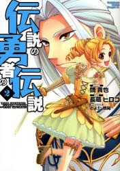 中古 古本 伝説の勇者の伝説 2 鏡貴也 原作 長蔵ヒロコ 作画 とよた瑣織 キャラクター原案 コミック Kadokawa の通販はau Pay マーケット ドラマ ゆったり後払いご利用可能 Auスマプレ会員特典対象店