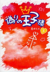 中古 古本 偽りの王子様 下 春田モカ 著 文庫 アスキー メディアワークス の通販はau Pay マーケット ドラマ ゆったり後払いご利用可能 Auスマプレ会員特典対象店