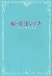 中古 古本 世迷いごと 続 マツコ デラックス 著 エンターテイメント 双葉社 の通販はau Pay マーケット ドラマ ゆったり後払いご利用可能 Auスマプレ対象店 土日祝日でも商品発送 中古 古本 世迷いごと 続 マツコ デラックス 著 エンターテイメント 双葉社 の通販はau Pay マーケット ドラマ ゆったり後払いご利用可能 Auスマプレ対象店 土日祝日でも商品発送