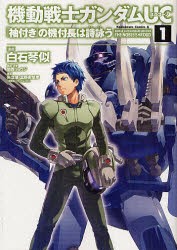 中古 古本 機動戦士ガンダムｕｃ 袖付き の機付長は詩詠う １ 白石琴似 漫画 関西リョウジ 構成 設定 矢立肇 原案 富野の通販はau Pay マーケット ドラマ ゆったり後払いご利用可能 Auスマプレ会員特典対象店