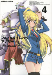 中古 古本 フルメタル パニック アナザー 4 たいち庸 漫画 賀東招二 原作 大黒尚人 原作 四季童子 キャラクターデザイン 海の通販はau Pay マーケット ドラマ ゆったり後払いご利用可能 Auスマプレ会員特典対象店