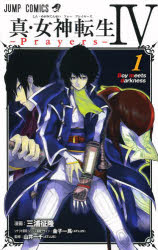 中古 古本 真 女神転生4 Prayers 1 三浦征隆 漫画 金子一馬 シナリオ原案 シリーズ悪魔デザイン 山井一千 監修 コミック の通販はau Pay マーケット ドラマ Aupayマーケット２号店 ゆったり後払いご利用可能 Auスマプレ対象店