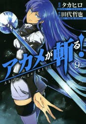 中古 古本 アカメが斬る 9 田代 哲也 画タカヒロ 原作 コミック スクウェア エニックス の通販はau Pay マーケット ドラマ ゆったり後払いご利用可能 Auスマプレ会員特典対象店