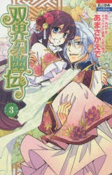 中古 古本 双界幻幽伝 ３ あまさかえで 著 木村千世 原作 くまの柚子 キャラクター原案 コミック ハクセンシヤ ハクセンシの通販はau Pay マーケット ドラマ ゆったり後払いご利用可能 Auスマプレ会員特典対象店