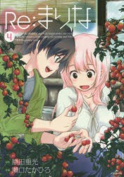 中古 古本 re まりな 4 原田重光 原作 瀬口たかひろ 作画 コミック ハクセンシヤ ハクセンシヤ 7020 の通販はau Pay マーケット ドラマ Aupayマーケット2号店 ゆったり後払いご利用可能 Auスマプレ対象店 中古 古本 re まりな 4 原田重光 原作 瀬口たかひろ 作画 コミック ハクセンシヤ ハクセンシヤ 7020 の通販はau Pay マーケット ドラマ Aupayマーケット2号店 ゆったり後払いご利用可能 Auスマプレ対象店