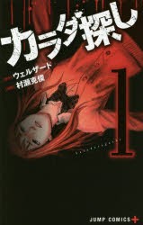 中古 全巻セット カラダ探し 1 9巻 村瀬克俊 ジャンプc 以降続刊 の通販はau Pay マーケット ドラマ ゆったり後払いご利用可能 Auスマプレ会員特典対象店