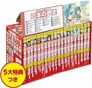 日本の歴史　角川まんが学習シリーズ　5大特典つき　16巻+別巻4　20巻セット　山本博文/ほか監修