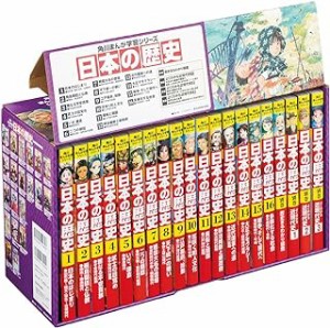 【新品】日本の歴史　角川まんが学習シリーズ　16巻+別巻4冊定番セット　20巻セット　山本博文/ほか監修