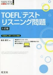 TOEFLテストリスニング問題　喜田慶文/著