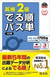 英検2級でる順パス単　文部科学省後援