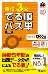 【新品】英検3級でる順パス単　文部科学省後援