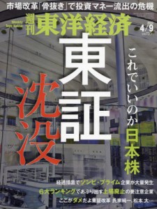 【新品】週刊東洋経済