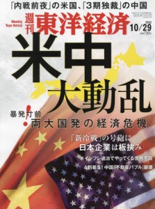 【新品】週刊東洋経済