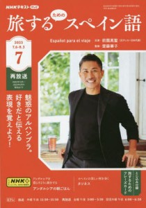 【新品】NHKテレビ旅するためのスペイン語