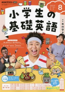 【新品】NHKラジオ小学生の基礎英語