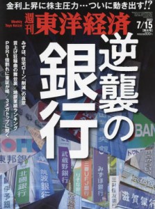 【新品】週刊東洋経済