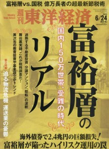 【新品】週刊東洋経済