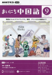 【新品】NHKラジオ　まいにち中国語