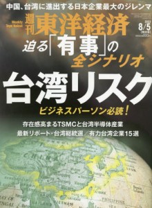 【新品】週刊東洋経済