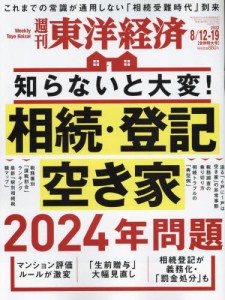【新品】週刊東洋経済