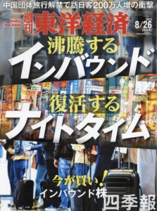 【新品】週刊東洋経済