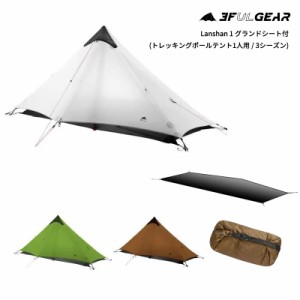 3F UL GEAR(スリーエフユーエルギア) Lanshan 1 グランドシート付 (トレッキングポールテント1人用 / 3シーズン/アップデート版)