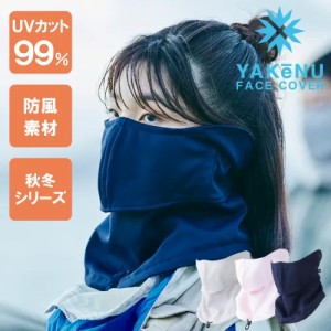 YAKENU(ヤケーヌ) あったか防風ヤケーヌ