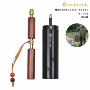 belmont(ベルモント) 焚き火ブロウパイプ ダークブラウン ポンプ付き BM-381