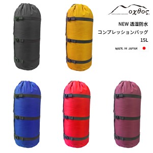 oxtos(オクトス) NEW透湿防水コンプレッションバッグ 15L【メール便可能】