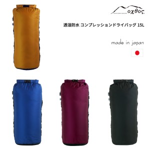 oxtos(オクトス) 透湿防水 コンプレッションドライバッグ 15L OX-079