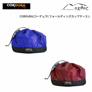 oxtos(オクトス) CORDURA フォールディングカップケース L【メール便可能】
