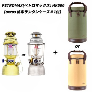 PETROMAX(ペトロマックス) HK500【oxtos 帆布ランタンケース＃1付】