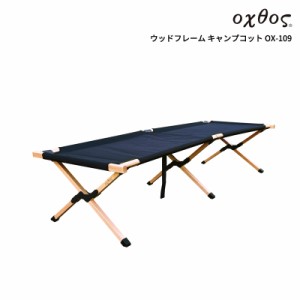 oxtos(オクトス) ウッドフレームキャンプコット OX-109