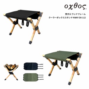 oxtos(オクトス) ウッドフレームクーラーボックススタンド 4WAY OX-112