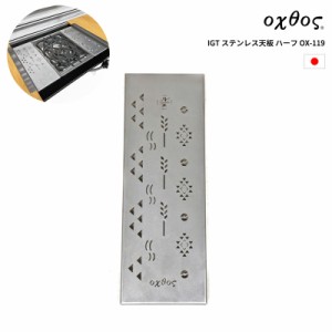 oxtos(オクトス) IGT ステンレステーブル天板 ハーフ OX-119