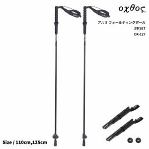 oxtos(オクトス) アルミ フォールディングポール 2本SET OX-127