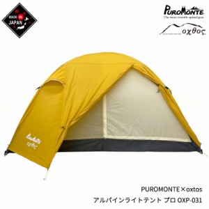 PUROMONTE×oxtos アルパインライトテント プロ 3人用 OXP-031