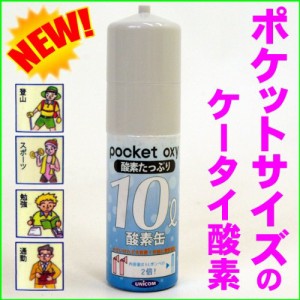 UNICOM(ユニコム)ポケットオキシ 圧縮型酸素ボンベ10L