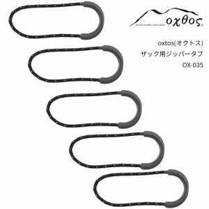 oxtos(オクトス) ザック用ジッパータブ (5個セット) OX-035【メール便可能】