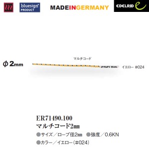 EDELRID(エーデルリッド) マルチコード2mm【ER71490.100】【メール便可能】