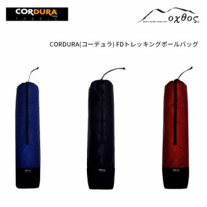 oxtos(オクトス) CORDURA FDトレッキングポールバッグ【メール便可能】