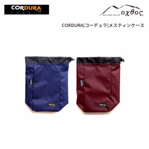 oxtos(オクトス) CORDURA メスティンケース【メール便(日本郵便)発送可能】