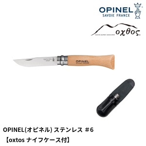 OPINEL(オピネル) ステンレス ＃6【oxtosナイフケース付】【メール便可能】