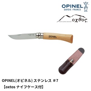 OPINEL(オピネル) ステンレス ＃7【oxtosナイフケース付】【メール便可能】