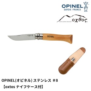 OPINEL(オピネル) ステンレス ＃8【oxtosナイフケース付】【メール便可能】