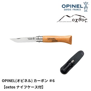OPINEL(オピネル) カーボン ＃6【oxtosナイフケース付】【メール便可能】
