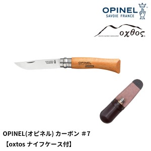 OPINEL(オピネル) カーボン ＃7【oxtosナイフケース付】【メール便可能】