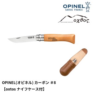 OPINEL(オピネル) カーボン ＃8【oxtosナイフケース付】【メール便可能】