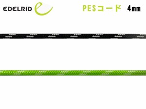 EDELRID(エーデルリッド) PESコード 4mm ER71496.100【切売りロープ】